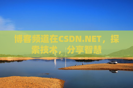博客频道在CSDN.NET，探索技术，分享智慧
