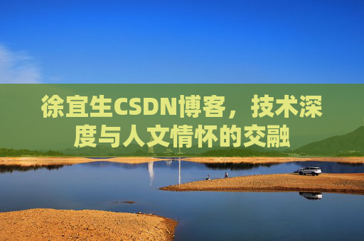 徐宜生CSDN博客，技术深度与人文情怀的交融