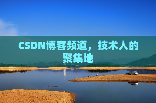 CSDN博客频道，技术人的聚集地