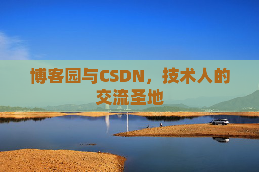 博客园与CSDN，技术人的交流圣地