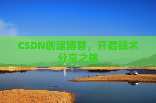 CSDN创建博客，开启技术分享之旅
